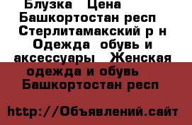 Блузка › Цена ­ 350 - Башкортостан респ., Стерлитамакский р-н Одежда, обувь и аксессуары » Женская одежда и обувь   . Башкортостан респ.